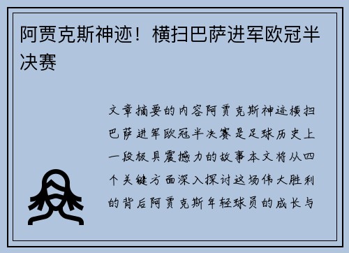 阿贾克斯神迹！横扫巴萨进军欧冠半决赛