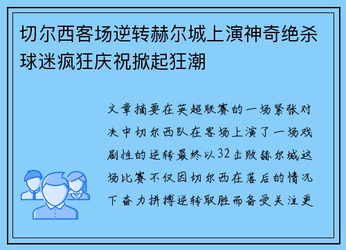 切尔西客场逆转赫尔城上演神奇绝杀球迷疯狂庆祝掀起狂潮
