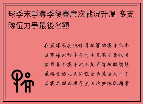球季末爭奪季後賽席次戰況升溫 多支隊伍力爭最後名額
