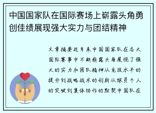 中国国家队在国际赛场上崭露头角勇创佳绩展现强大实力与团结精神