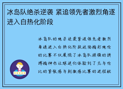 冰岛队绝杀逆袭 紧追领先者激烈角逐进入白热化阶段