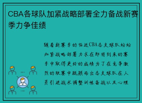 CBA各球队加紧战略部署全力备战新赛季力争佳绩