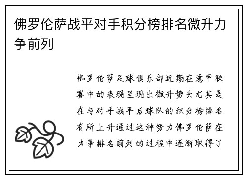 佛罗伦萨战平对手积分榜排名微升力争前列