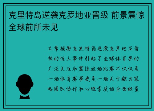 克里特岛逆袭克罗地亚晋级 前景震惊全球前所未见