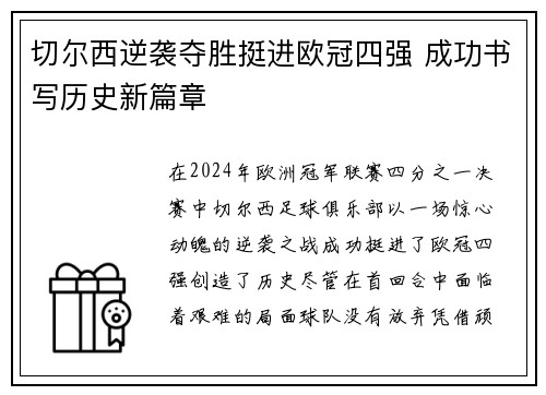 切尔西逆袭夺胜挺进欧冠四强 成功书写历史新篇章