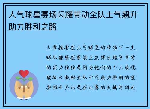 人气球星赛场闪耀带动全队士气飙升助力胜利之路
