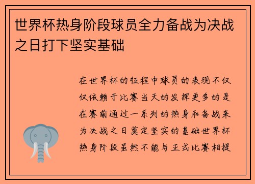 世界杯热身阶段球员全力备战为决战之日打下坚实基础