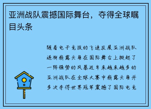 亚洲战队震撼国际舞台，夺得全球瞩目头条