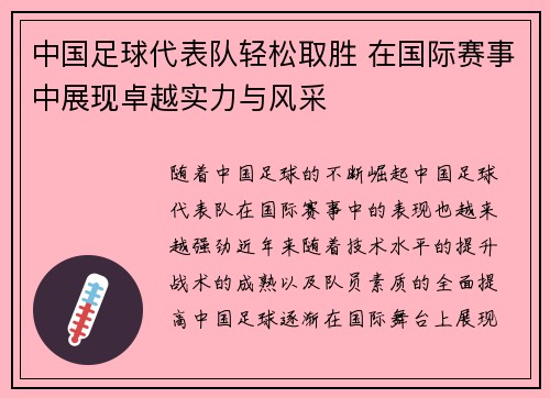 中国足球代表队轻松取胜 在国际赛事中展现卓越实力与风采