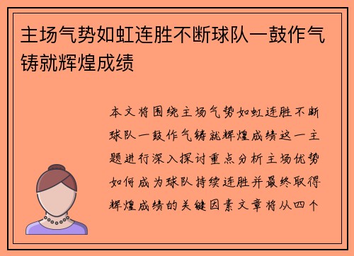 主场气势如虹连胜不断球队一鼓作气铸就辉煌成绩