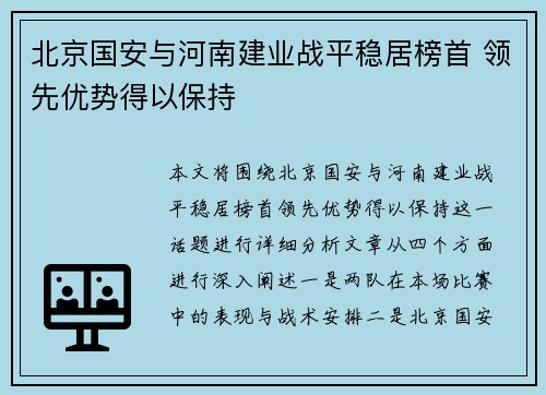 北京国安与河南建业战平稳居榜首 领先优势得以保持