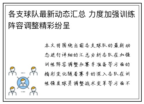 各支球队最新动态汇总 力度加强训练阵容调整精彩纷呈