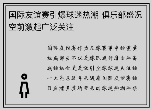 国际友谊赛引爆球迷热潮 俱乐部盛况空前激起广泛关注