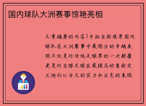 国内球队大洲赛事惊艳亮相