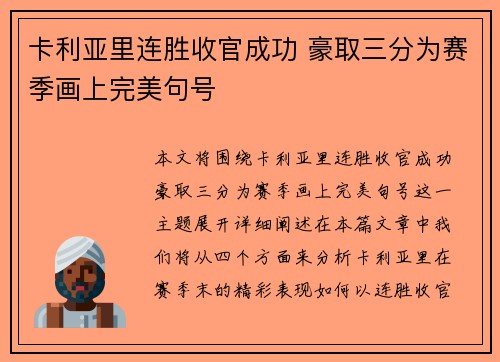 卡利亚里连胜收官成功 豪取三分为赛季画上完美句号