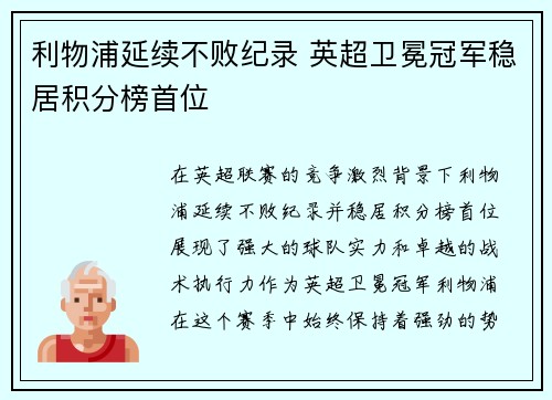 利物浦延续不败纪录 英超卫冕冠军稳居积分榜首位