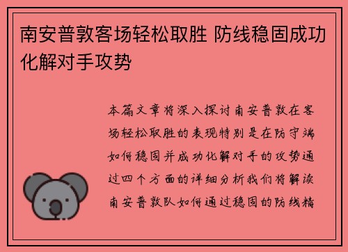 南安普敦客场轻松取胜 防线稳固成功化解对手攻势