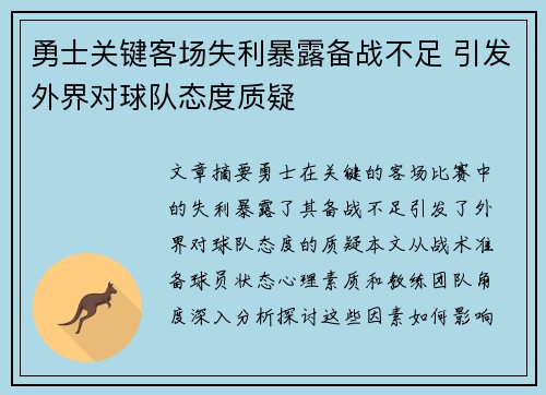 勇士关键客场失利暴露备战不足 引发外界对球队态度质疑