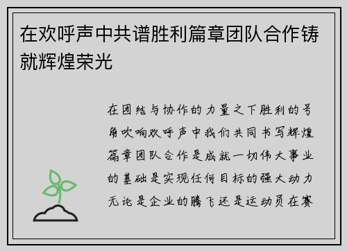 在欢呼声中共谱胜利篇章团队合作铸就辉煌荣光