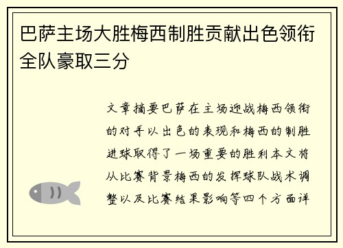 巴萨主场大胜梅西制胜贡献出色领衔全队豪取三分