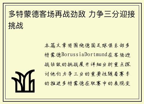 多特蒙德客场再战劲敌 力争三分迎接挑战