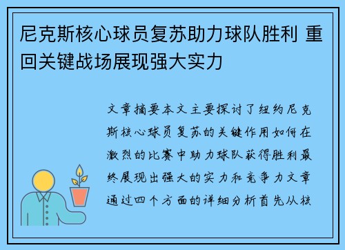 尼克斯核心球员复苏助力球队胜利 重回关键战场展现强大实力