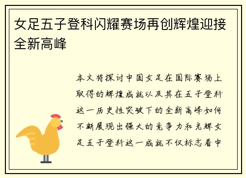 女足五子登科闪耀赛场再创辉煌迎接全新高峰