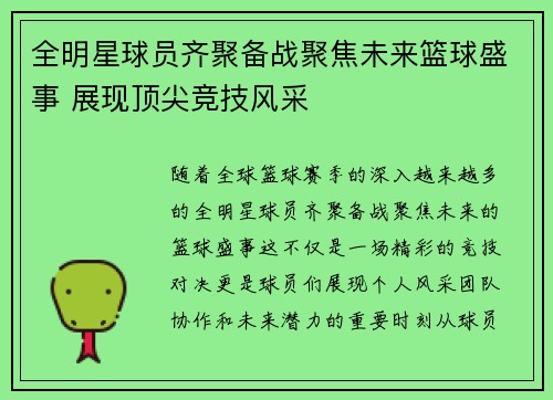 全明星球员齐聚备战聚焦未来篮球盛事 展现顶尖竞技风采