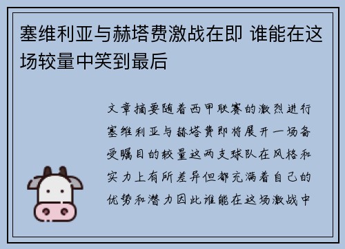 塞维利亚与赫塔费激战在即 谁能在这场较量中笑到最后