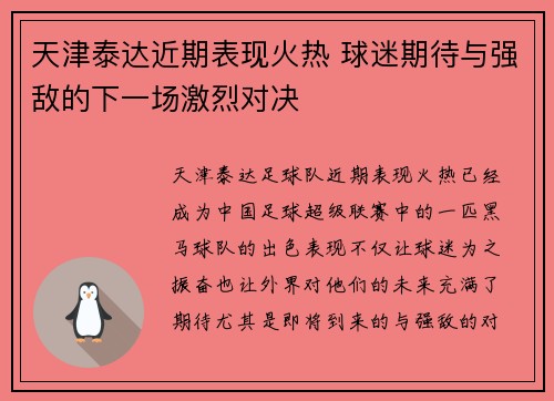 天津泰达近期表现火热 球迷期待与强敌的下一场激烈对决