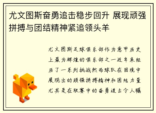 尤文图斯奋勇追击稳步回升 展现顽强拼搏与团结精神紧追领头羊