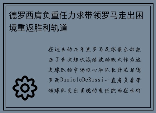 德罗西肩负重任力求带领罗马走出困境重返胜利轨道