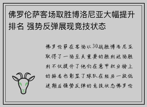 佛罗伦萨客场取胜博洛尼亚大幅提升排名 强势反弹展现竞技状态