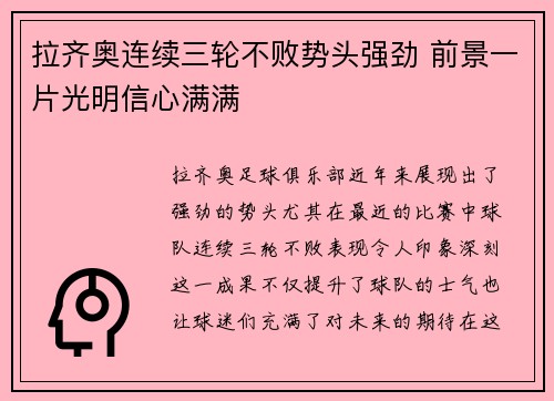 拉齐奥连续三轮不败势头强劲 前景一片光明信心满满