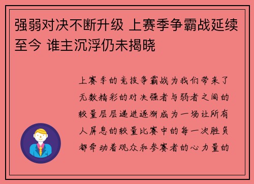 强弱对决不断升级 上赛季争霸战延续至今 谁主沉浮仍未揭晓