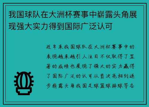我国球队在大洲杯赛事中崭露头角展现强大实力得到国际广泛认可