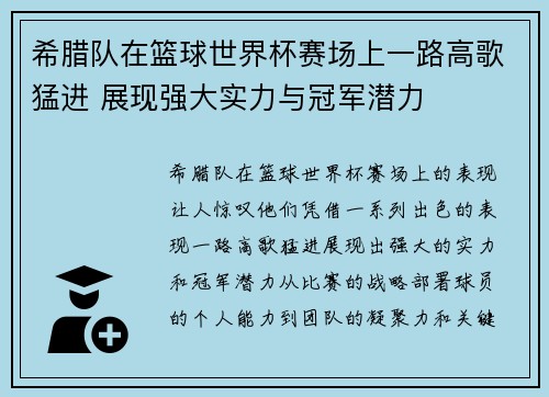 希腊队在篮球世界杯赛场上一路高歌猛进 展现强大实力与冠军潜力