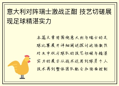 意大利对阵瑞士激战正酣 技艺切磋展现足球精湛实力