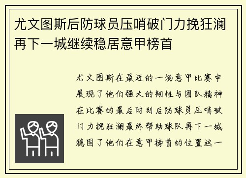 尤文图斯后防球员压哨破门力挽狂澜再下一城继续稳居意甲榜首