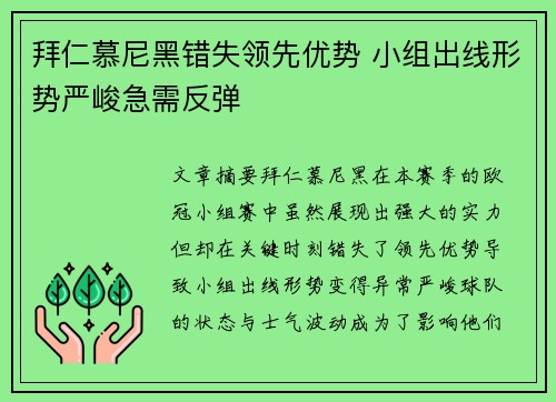 拜仁慕尼黑错失领先优势 小组出线形势严峻急需反弹