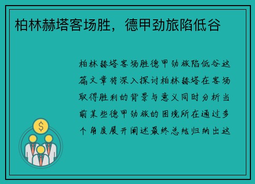 柏林赫塔客场胜，德甲劲旅陷低谷