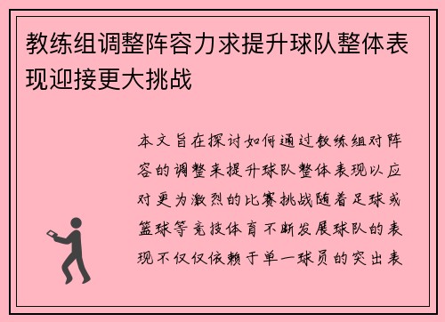 教练组调整阵容力求提升球队整体表现迎接更大挑战