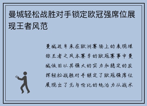 曼城轻松战胜对手锁定欧冠强席位展现王者风范