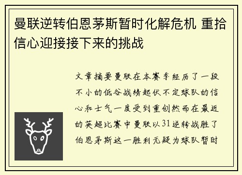 曼联逆转伯恩茅斯暂时化解危机 重拾信心迎接接下来的挑战