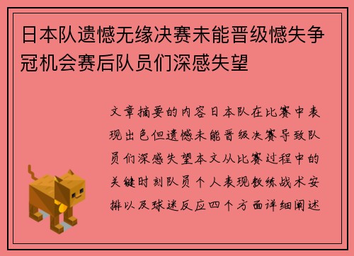日本队遗憾无缘决赛未能晋级憾失争冠机会赛后队员们深感失望