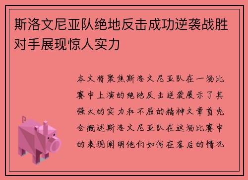 斯洛文尼亚队绝地反击成功逆袭战胜对手展现惊人实力