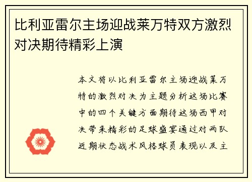 比利亚雷尔主场迎战莱万特双方激烈对决期待精彩上演