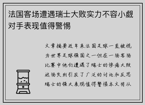 法国客场遭遇瑞士大败实力不容小觑对手表现值得警惕