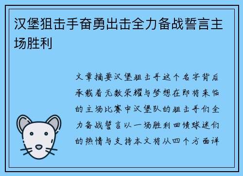 汉堡狙击手奋勇出击全力备战誓言主场胜利