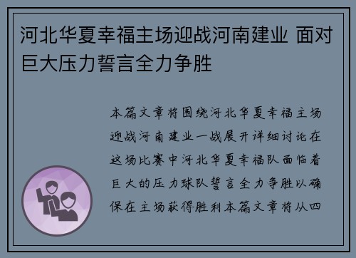 河北华夏幸福主场迎战河南建业 面对巨大压力誓言全力争胜